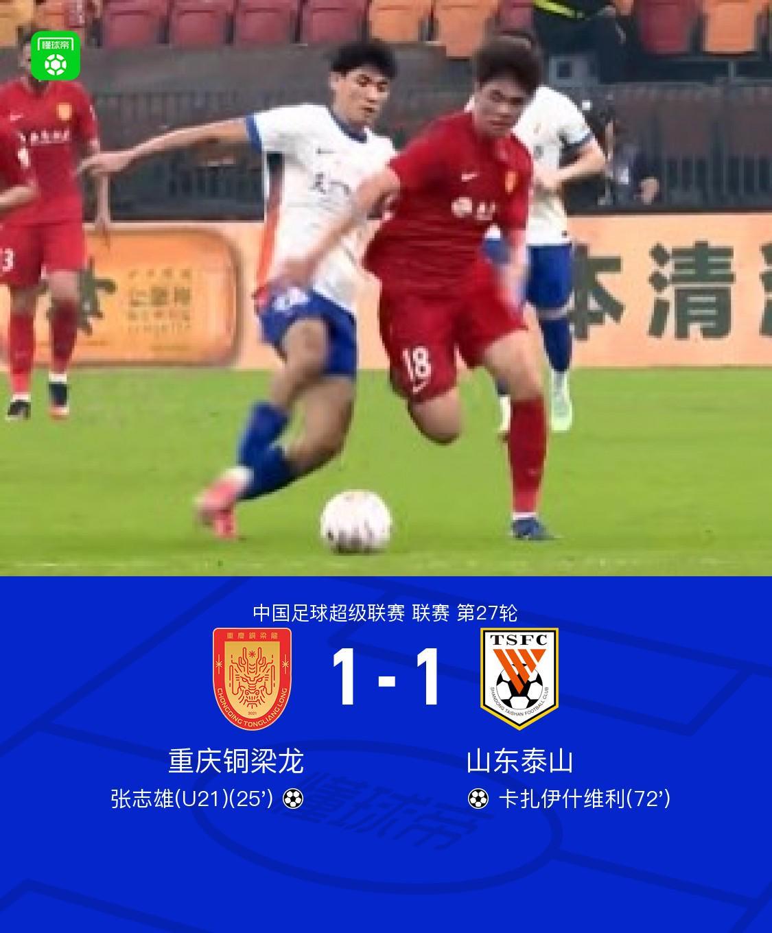 铜梁龙1-1山东，张志雄吊射，卡扎伊什维利头球建功